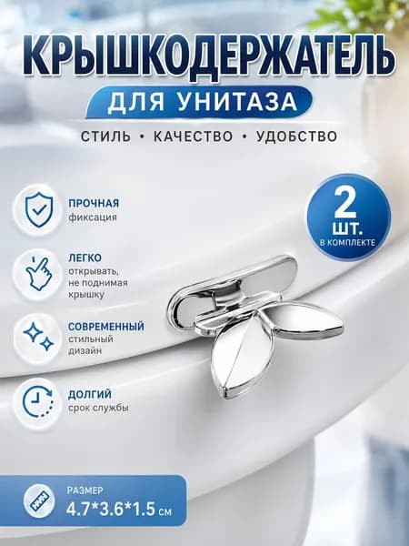 Крышкодержатель для унитаза 2 штуки