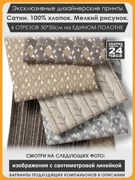 Набор тканей для пэчворка и лоскутного рукоделия (03-058)