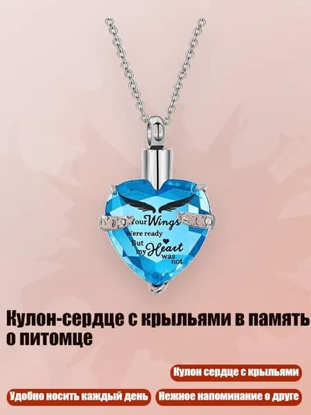 Кулон-сердце с крыльями в память о питомце, Небесно-голубой