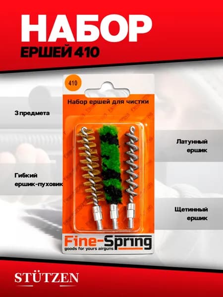 Набор ершей калибр 410 (блистер) 3 шт