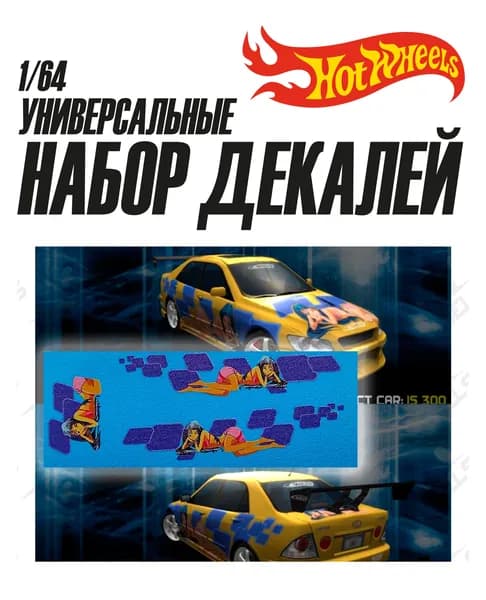 Набор декалей для Hot Wheels Street Racing Syndicate