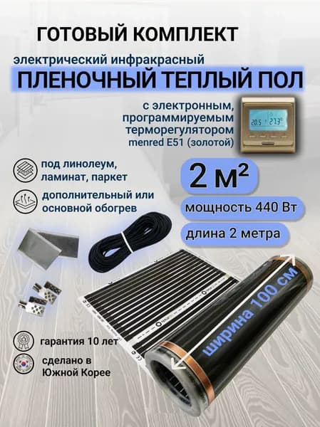 Комплект пленочного теплого пола 1,0 х 2 м., площадь обогрева 2 кв.м., терморегулятор Menred E 51 электронный (золотой)