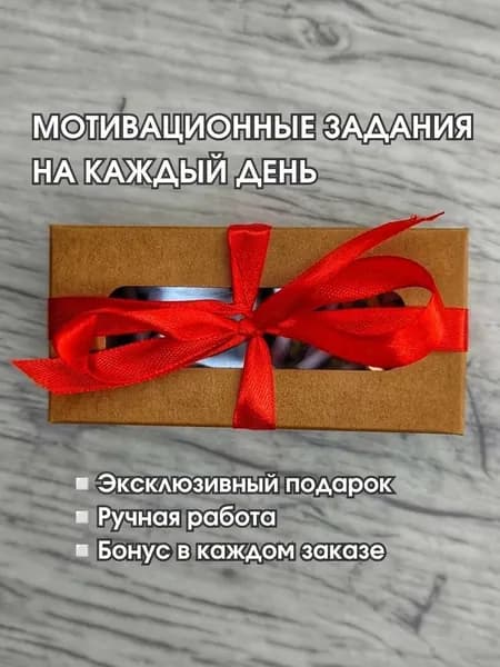 Коробочка "50 мотивационных заданий"
