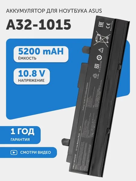 Аккумулятор A32-1015 для Asus Eee 1015PE, 1015PED, 1215P, 1215T, VX6, 10.8V, 5200mAh, 56.16Wh, Li-ion
