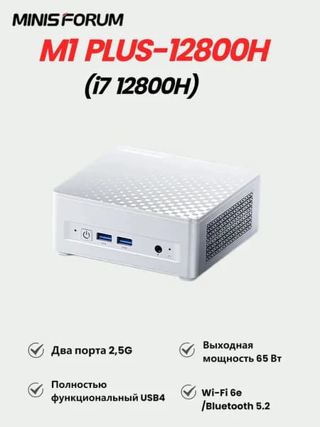 MINISFORUM Мини-ПК M1 Plus 12800H (Intel Core i7-12800H, RAM Отсутствует, ), MINISFORUM m1 plus, серебристый