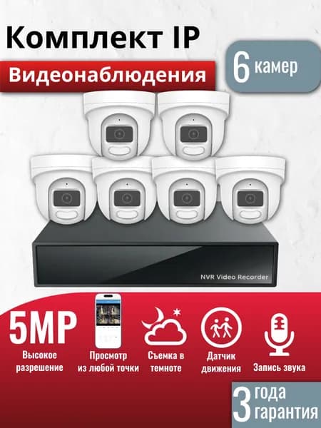 Готовый комплект IP видеонаблюдения 6 внутренних 4Мп камер, (Кабель и жесткий диск в комплект не входит)