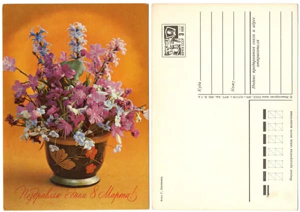 Открытка "Поздравляю с днем 8 марта!", Костенко, 1975, СССР