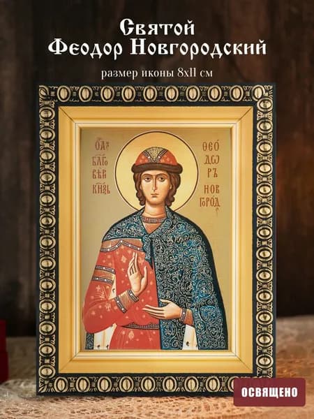 Икона освященная "Святой Феодор Новгородский" в раме 8х11 Духовный Наставник