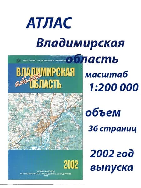Владимирская область. Атлас 1:200000
