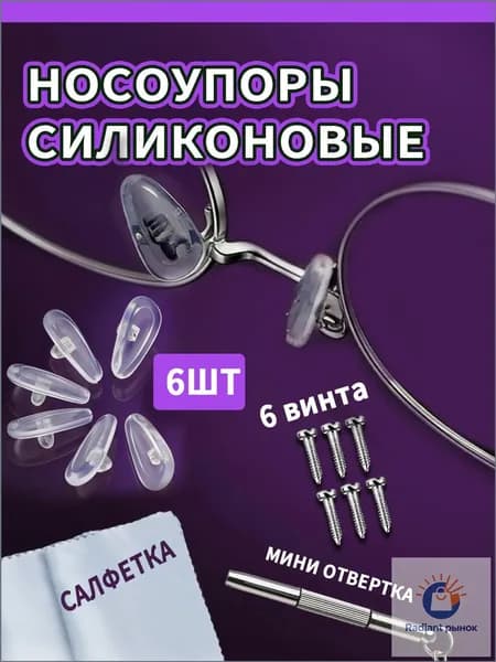 Эксклюзивный комплект для починки очков, носовые упоры с фиксацией на винт и подушечки