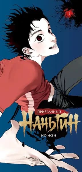 Призрачный Наньтин. Том 1 | Мо Фэй | Электронная книга
