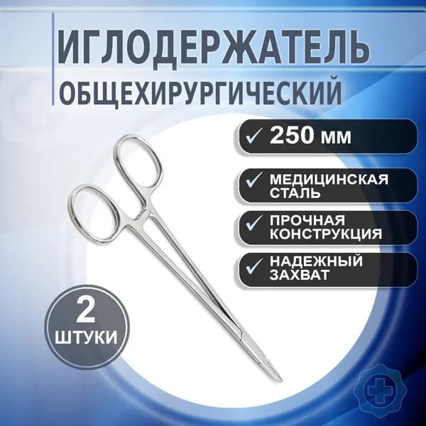 Иглодержатель медицинский общехирургический 250 мм, 2 штуки