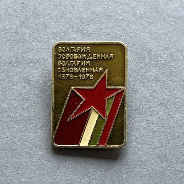 Значок СССР Болгария освобожденная