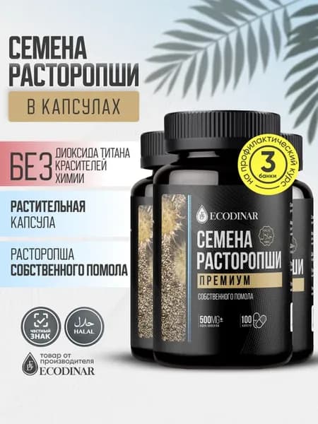 Расторопша семена молотые в капсулах