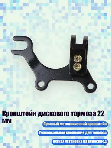 Кронштейн дискового тормоза 22 мм