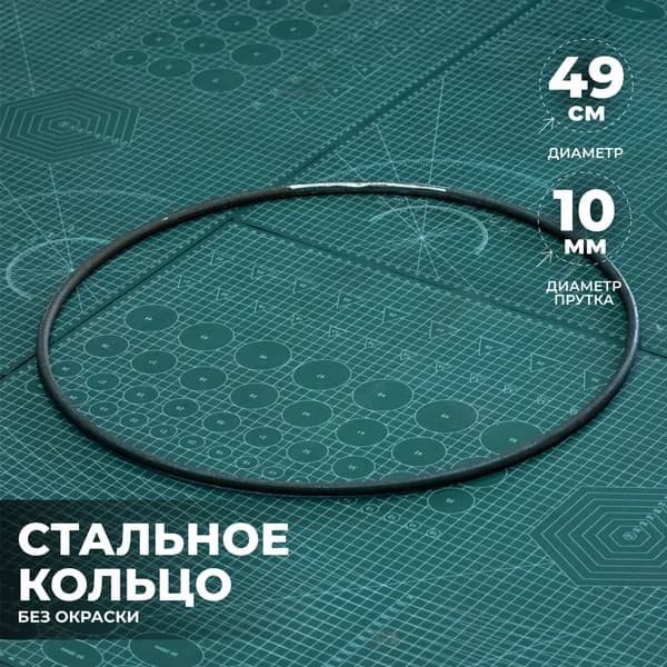 Кольцо стальное 49 см