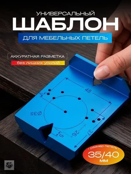 Мебельный шаблон для разметки фасадных петель Best Seller