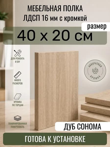 ЛДСП Дуб Сонома 40 х 20 см. Мебельный щит. Полка в шкаф