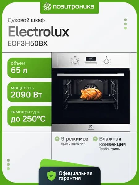 Духовой шкаф Electrolux EOF3H50BX 65л 9 прогр.