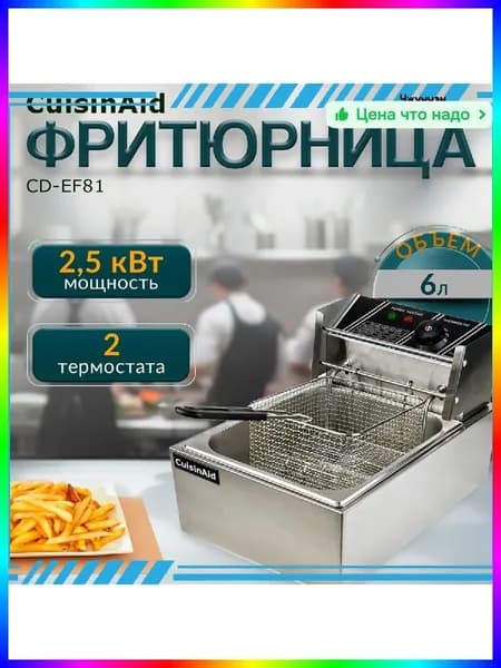 Фритюрница профессиональная CuisinAid CD-EF81, 6л, нержавеющая сталь, 2.3кВт, тепловое оборудование для общепита