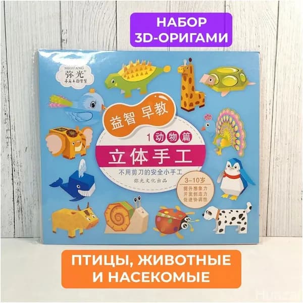 Эксклюзивный комплект для сборки объемных зверушек, рыб и жучков, включающий двенадцать видов фигурок