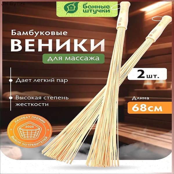 Веник для бани Бамбуковый, 2 шт.