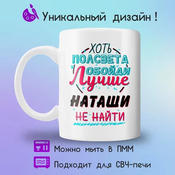 Jolly Prints Кружка "Подарочная кружка с принтом лучше Наташи не найти", 330 мл, 1 шт