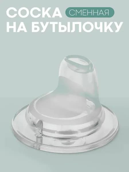 Сменная силиконовая насадка на поильник КАРТОФАН (сменная соска для поильника-непроливайки)