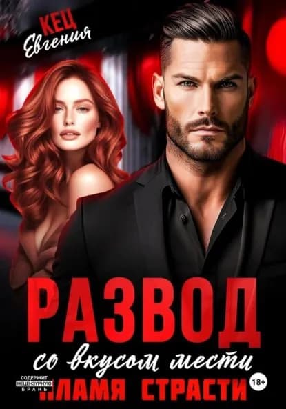 Развод со вкусом мести. Пламя страсти | Кец Евгения | Электронная книга