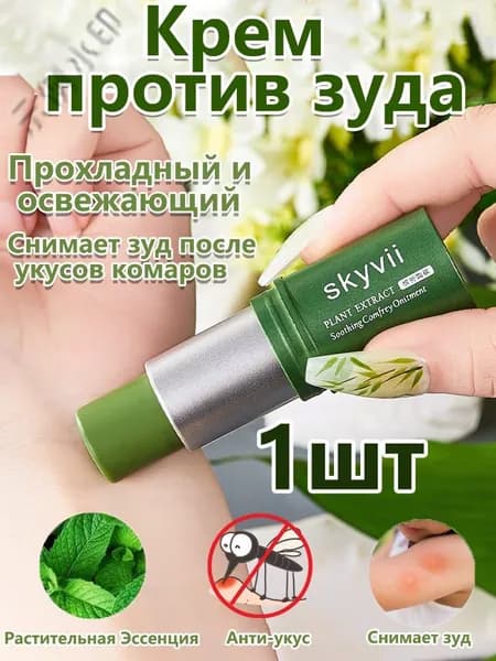 Крем Против Зуда Lithospermum Officinale, Охлаждающий И Освежающий, Снимает Зуд После Укусов КомаровHY