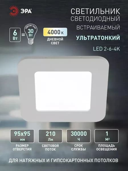 Светильник потолочный светодиодный встраиваемый точечный ЭРА LED 2-6-4K декоративный на кухню, в детскую комнату, в спальню, в коридор, в прихожую / Спот потолочный квадратный LED 6W 220V 4000K