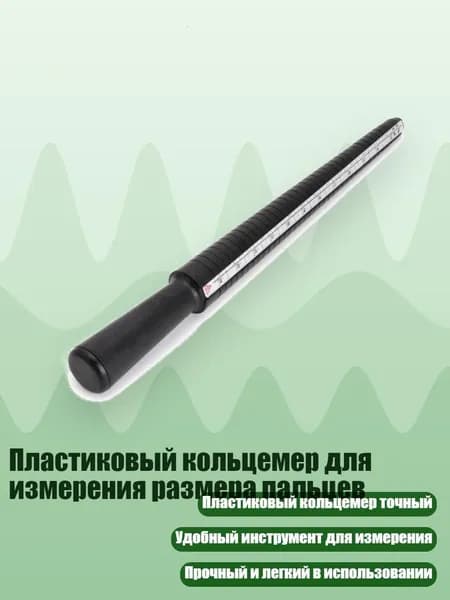 Пластиковый кольцемер для измерения размера пальцев, Белый
