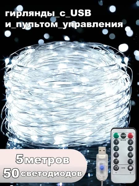 Электрогирлянда уличная Нить Светодиодная 50 ламп, питание Отсутствует, 1 шт