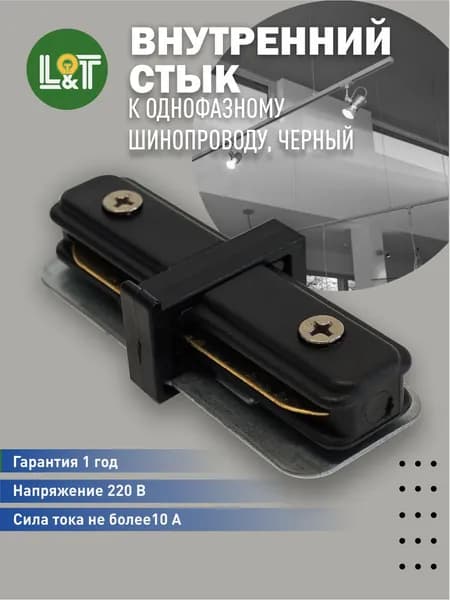 Внутренний стык к однофазному шинопроводу, черный