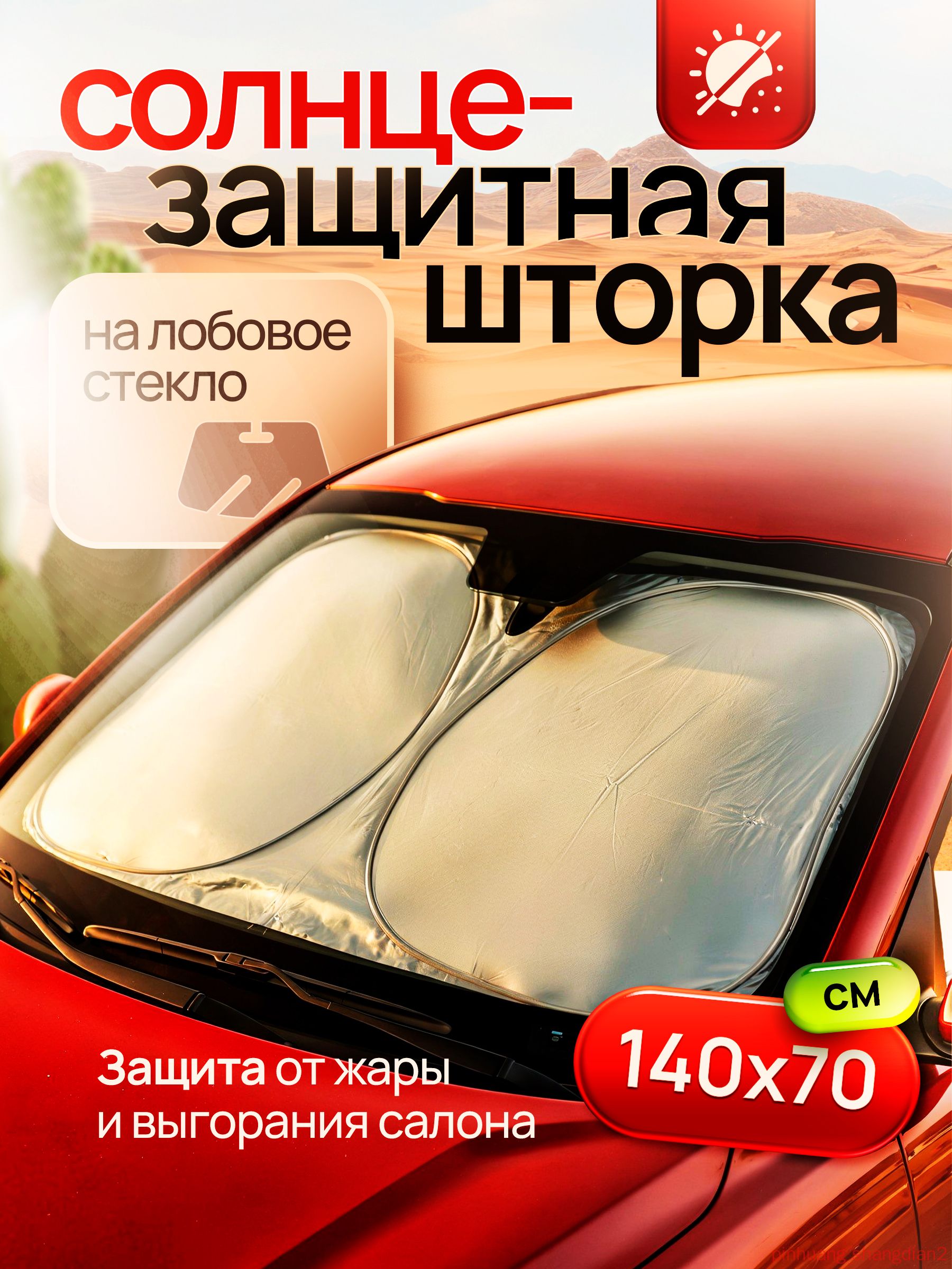 Шторка солнцезащитная 140 см х 70 см, затемнение: 100%