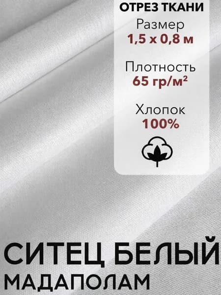Ткань Ситец Белый Мадаполам, отрез 1,5 м, хлопок 100%, шир 80 см, плотность 65 г/м, Ткань для шитья и рукоделия