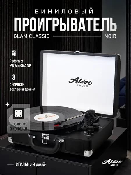 Виниловый проигрыватель GLAM Noir