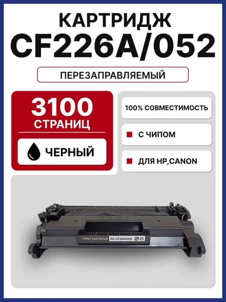 Картридж CF226A (CF226A / HP 26A / Canon 052) с чипом, черный для HP LaserJet Pro M402/M426 (3100 стр.)