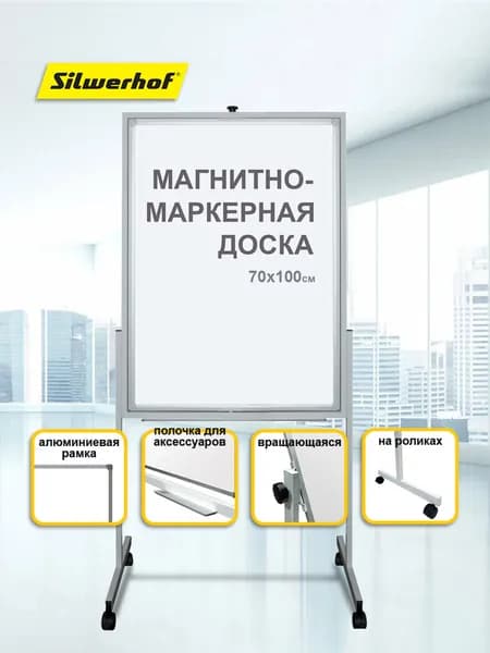 Доска магнитно-маркерная Silwerhof Daily лак 70x100см на роликах белая двусторонняя