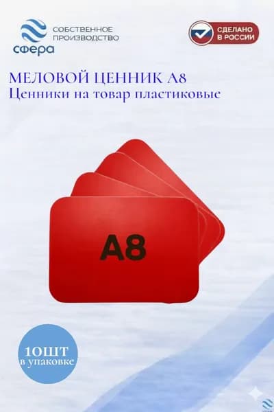 Меловой ценник А8 с закругленными углами, 10 штук в упаковке (красный)