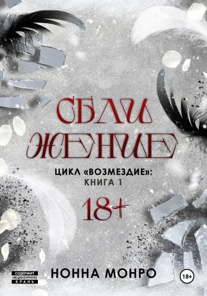 Сближение | Монро Нонна | Электронная книга