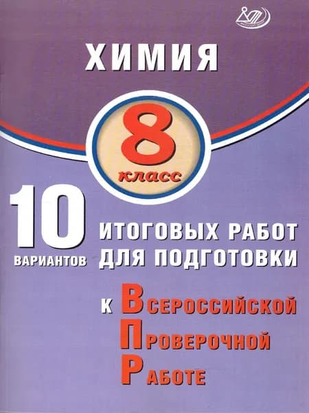 Химия 8 класс. 10 вариантов итоговых работ для подготовки к ВПР | Пашкова Людмила, Коваленко И. В.
