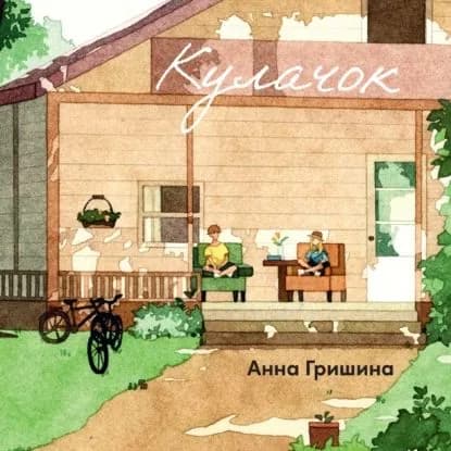 Кулачок | Гришина Анна | Электронная аудиокнига