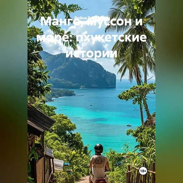 Манго, муссон и море: пхукетские истории | Война Владимир | Электронная аудиокнига