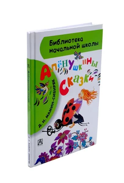 Аленушкины сказки. Внеклассное чтение. Домашнее чтение | Мамин-Сибиряк Дмитрий Наркисович