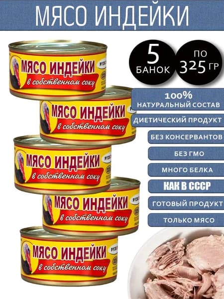 Мясо индейки 5 шт по 325 г в собственном соку