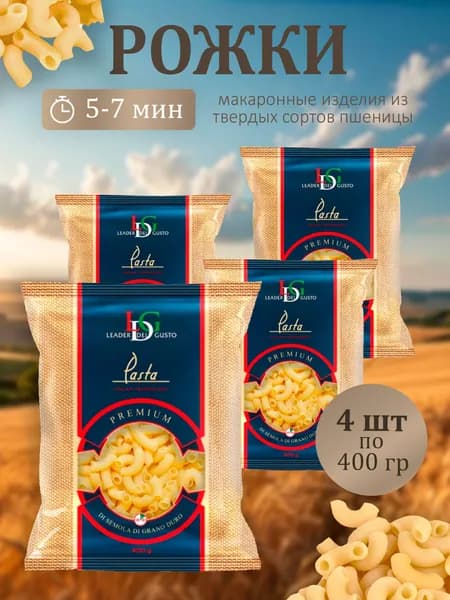 Рожки из твердых сортов пшеницы LEADER del GUSTO 400г - 4 пачки