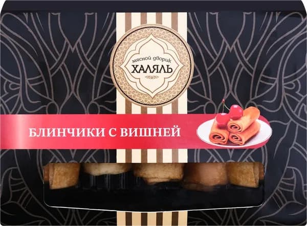Блинчики МЯСНОЙ ДВОРИК ХЯЛЯЛЬ с вишней, 350г 2 шт.