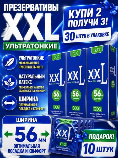 ультратонкий большой презерватив диаметром 56 мм, удобный в носке.30 шт.