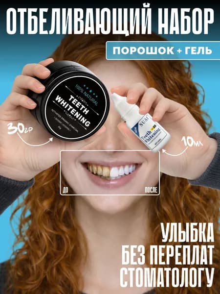 Подарочный набор для отбеливания зубов, зубной порошок отбеливающий и гель, , Teeth, 30г